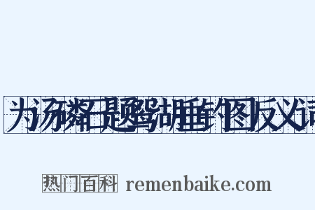 为汤磷石题鸳湖垂钓图反义词是什么意思的图片